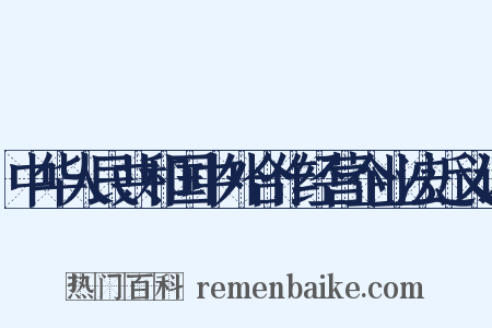 中华人民共和国中外合作经营企业法近义词是什么意思的图片